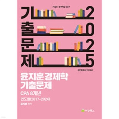2025 윤지훈 경제학 기출문제 CPA 8개년 (2024-2017)