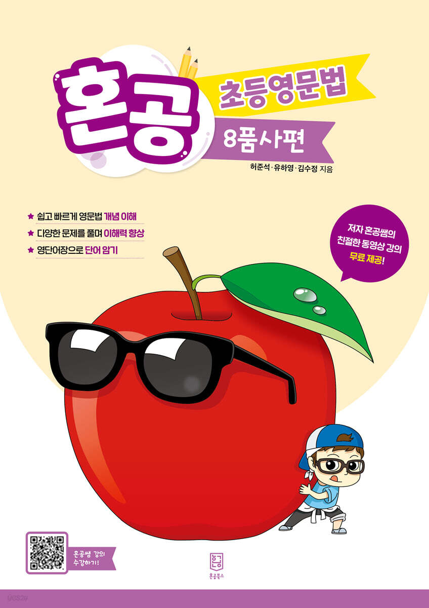 혼공 초등영문법 8품사편