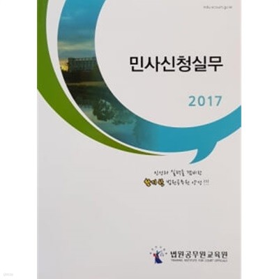 2017 민사신청실무 ★설명 참고★ 