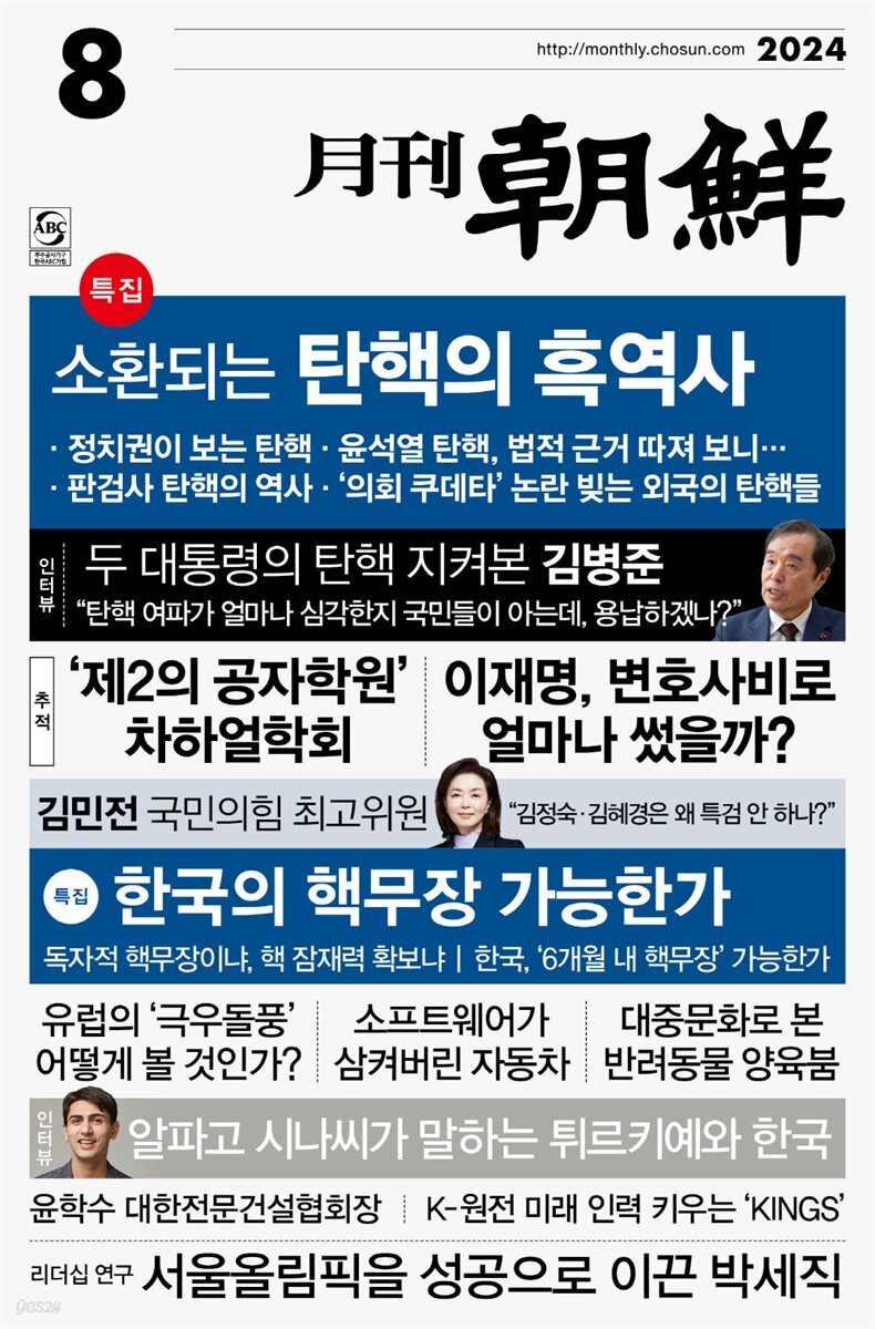 월간조선 2024년 08월호