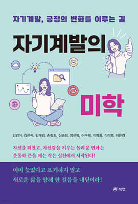 자기계발의 미학