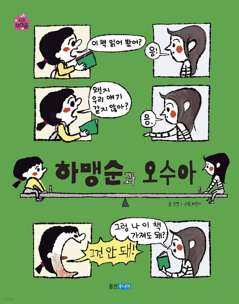 하맹순과 오수아