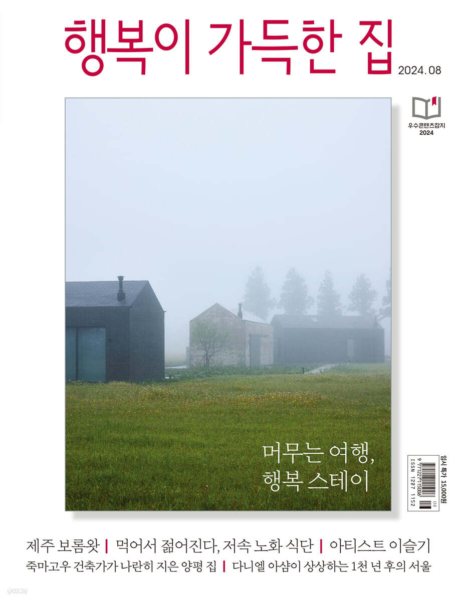 행복이 가득한 집 (월간) : 8월 [2024] - 예스24