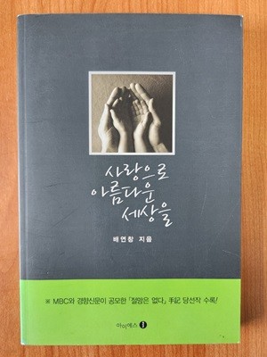 사랑으로 아름다운 세상을 