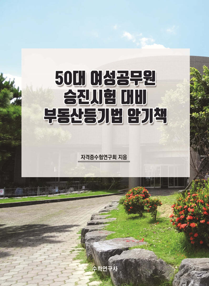 50대 여성공무원 승진시험 대비 부동산등기법 암기책