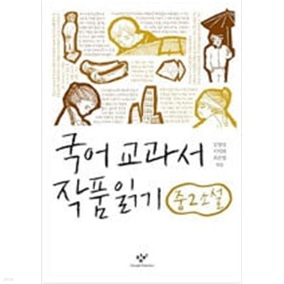 국어 교과서 작품 읽기 중2 소설