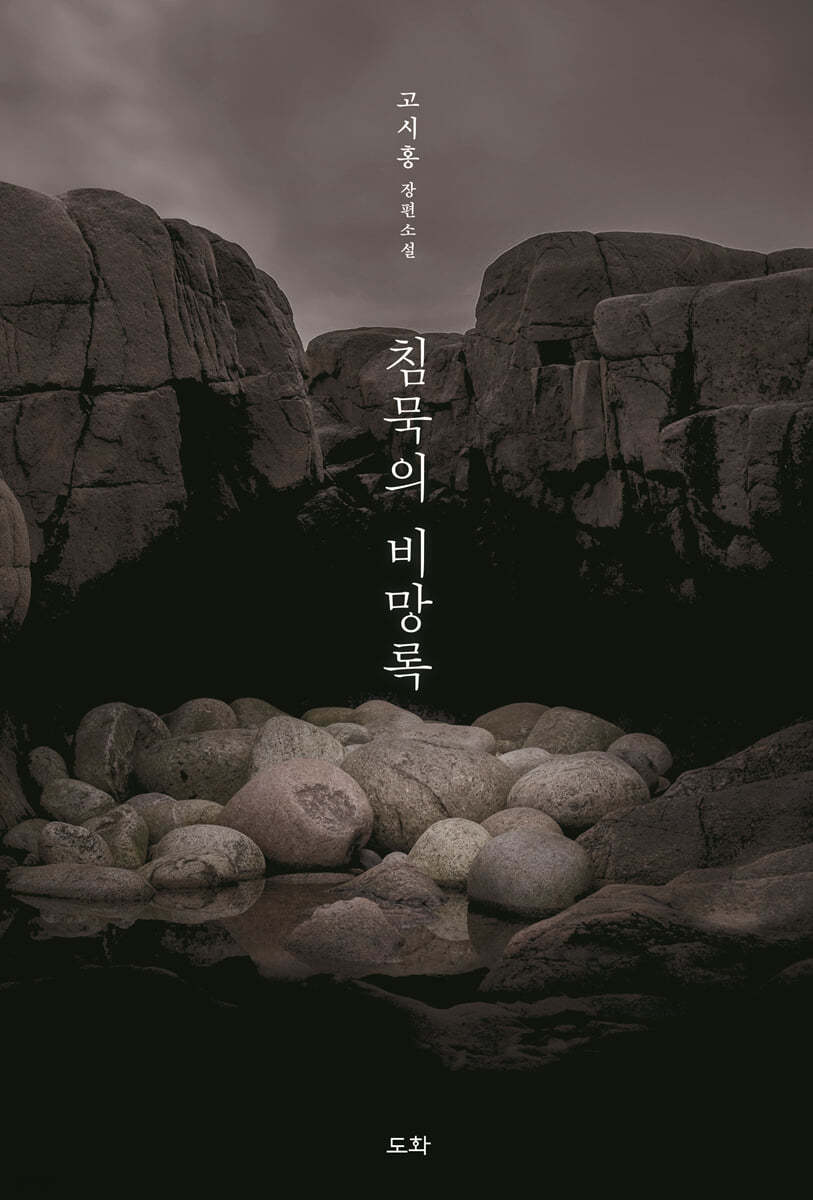 침묵의 비망록