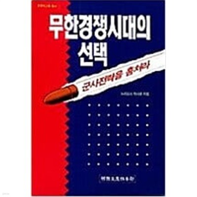 무한경쟁시대의 선택 