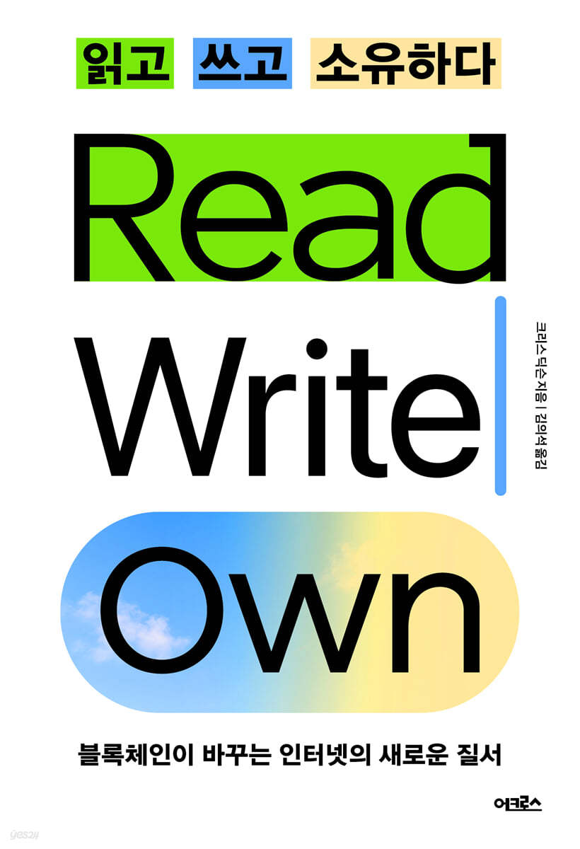 전자책] 읽고 쓰고 소유하다 | 크리스 딕슨 | 어크로스 - 예스24