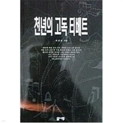 천년의 고독 티베트