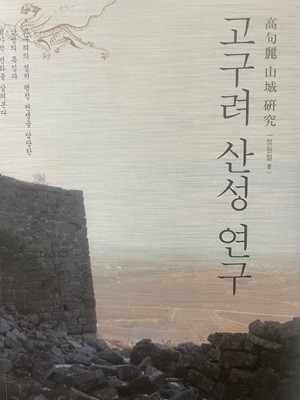 고구려 산성 연구 