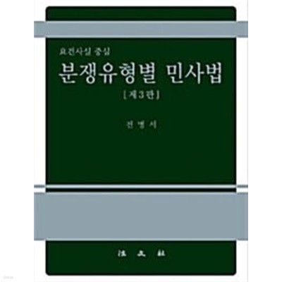 요건사실 중심 분쟁유형별 민사법