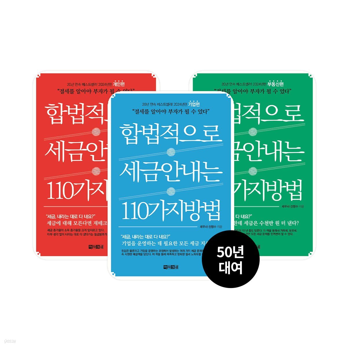 [50년 대여] 합법적으로 세금 안 내는 110가지 방법 (총3권/완결)