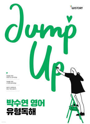 박수연 영어 유형독해 (Jump Up)