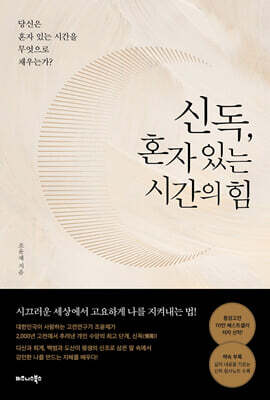 신독, 혼자 있는 시간의 힘