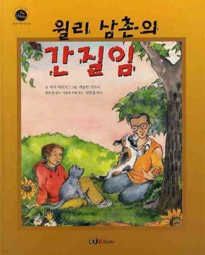 윌리 삼촌의 간질임 : 아이들의 싫다고 말할 권리에 대한 이야기