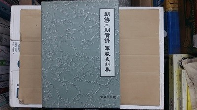 朝鮮王朝實錄 軍威史料集