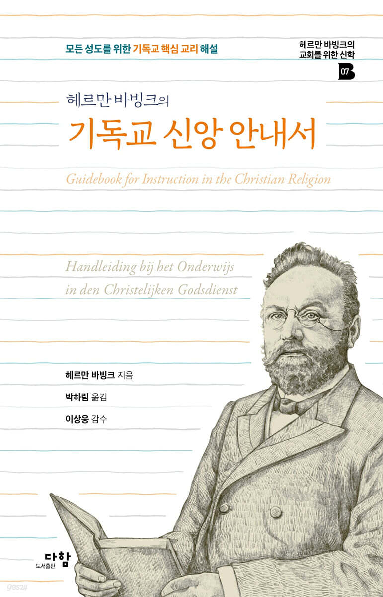 헤르만 바빙크의 기독교 신앙 안내서