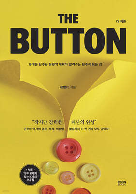 THE BUTTON(더 버튼)