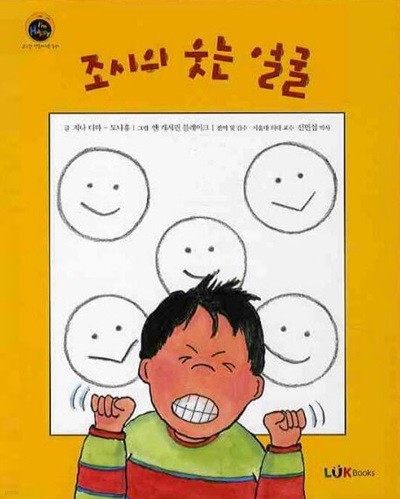 조시의 웃는 얼굴 : 화에 대한 이야기