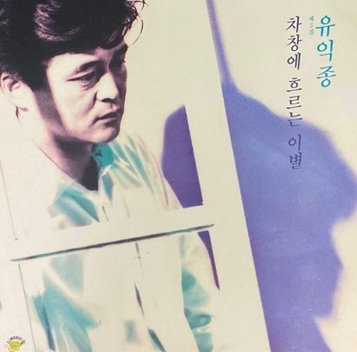 [LP] 유익종 - 3집 차창에 흐르는 이별 LP [뮤직디자인 MDLR-0035]