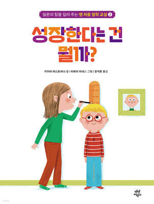 맨 처음 철학 교실 2 : 성장한다는 건 뭘까?