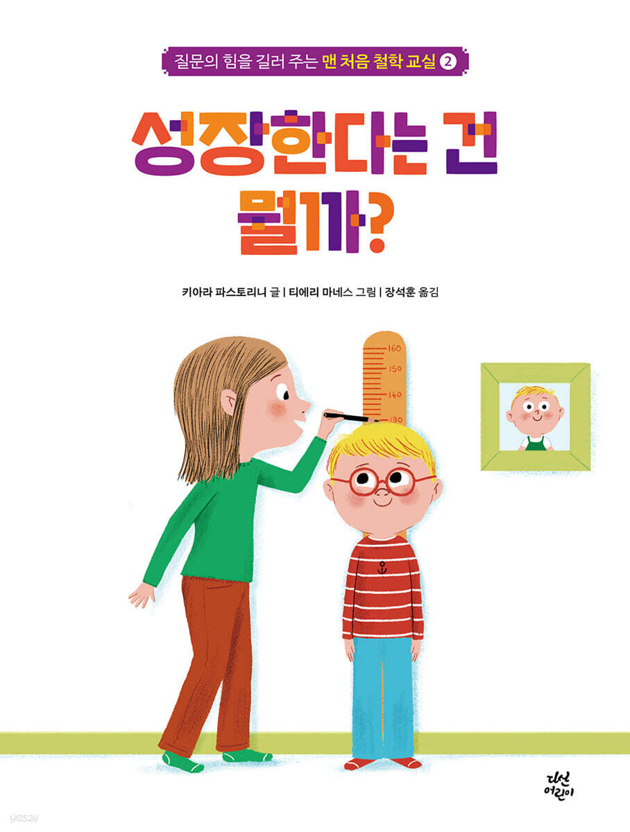 맨 처음 철학 교실 2 : 성장한다는 건 뭘까?