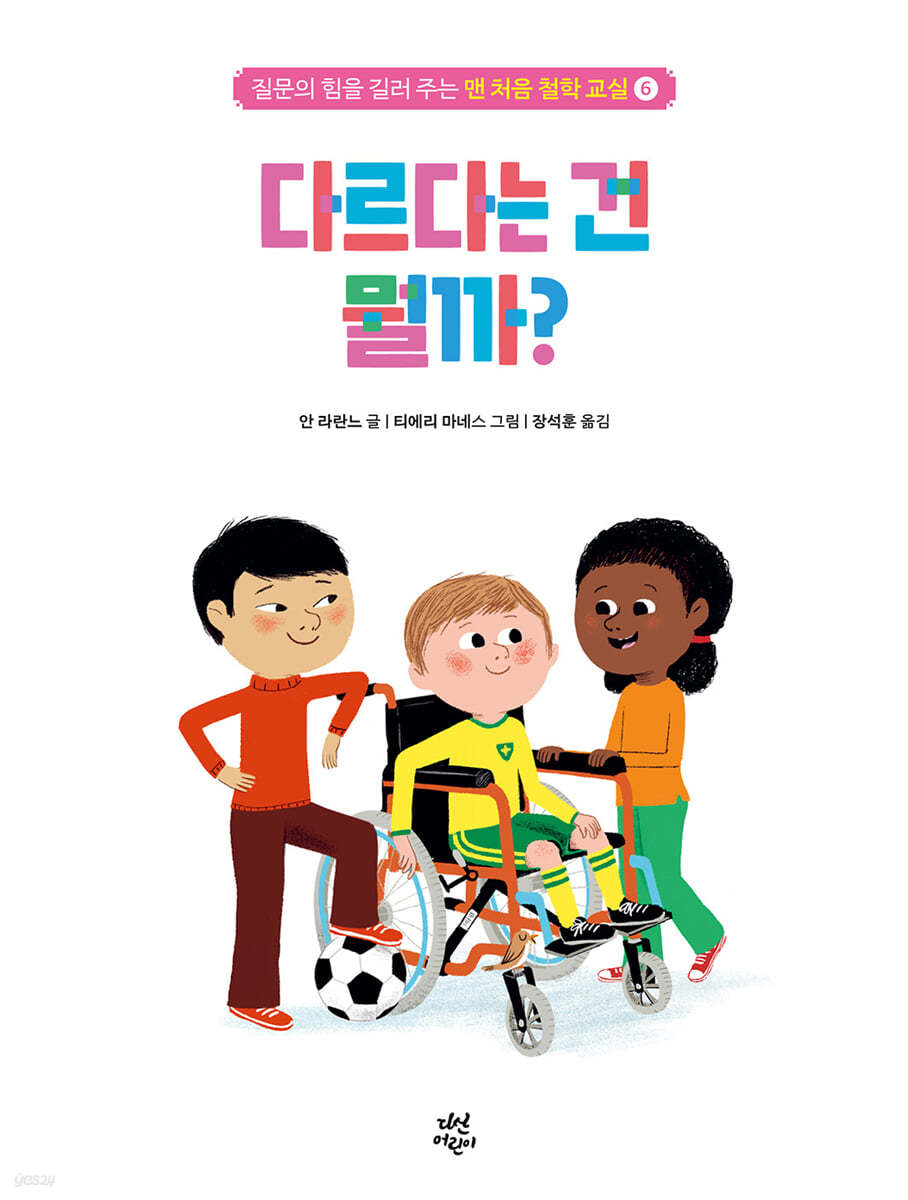 맨 처음 철학 교실 6 : 다르다는 건 뭘까?