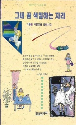 그대 꿈 색칠하는 자리 : 신동근