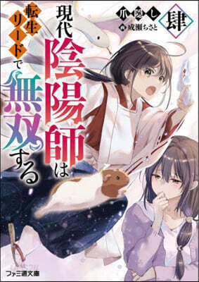 現代陰陽師は轉生リ-ドで無雙する(4)