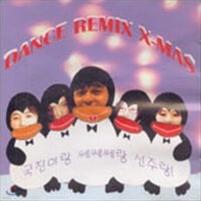 김국진 / Dance Remix X-mas(국진이랑 쎄쎄쎄랑 선주랑!)