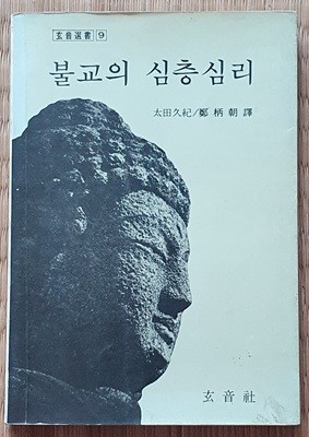 불교의 심층심리