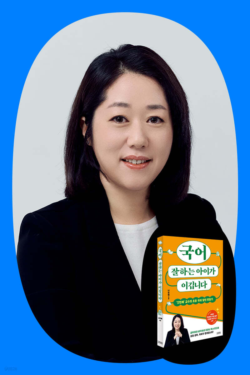 『국어 잘하는 아이가 이깁니다』 나민애 교수 강연회