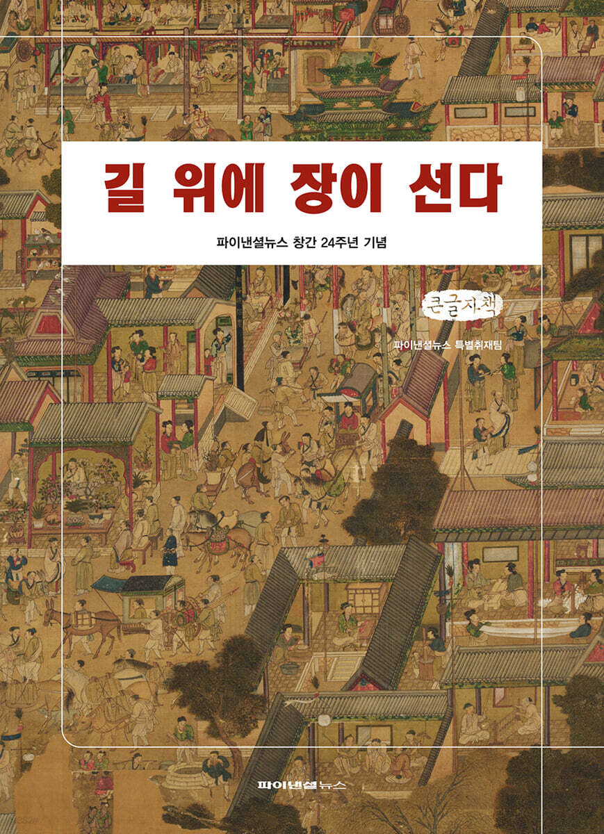 길 위에 장이 선다 (큰글자책)