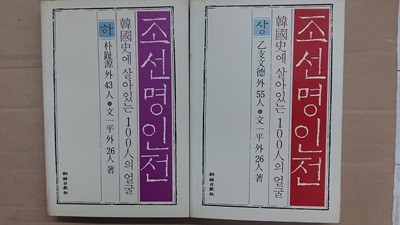 조선명인전(상.하),-한국사에 살아있는 100인의 얼굴-