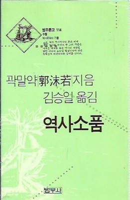 역사소품 (범우문고 114)