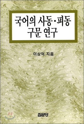 국어의 사동, 피동구문 연구