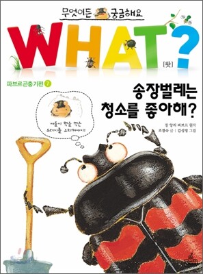 WHAT 왓? 19 송장벌레는 청소를 좋아해?