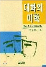 대화의 미학