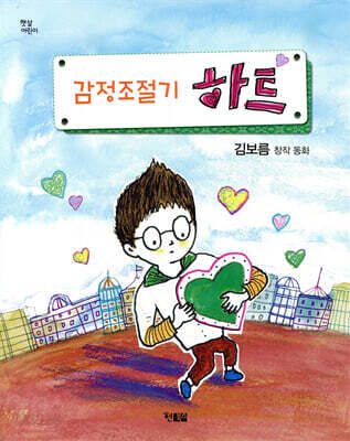 감정조절기 하트