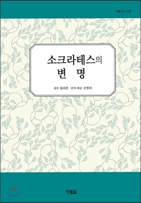 소크라테스의 변명