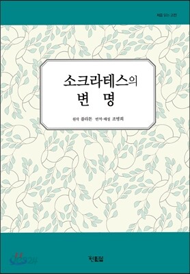 소크라테스의 변명