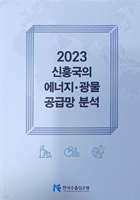 2023 신흥국의 에너지.광물 공급망 분석 (2023/김경하.이지혁.조영관/258쪽/한국수출입은행)