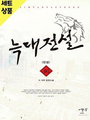 늑대전설 1~46완   [중급]