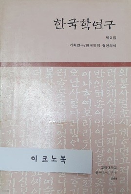 한국학연구 제2집 - 기획연구/한국인의 혈연의식