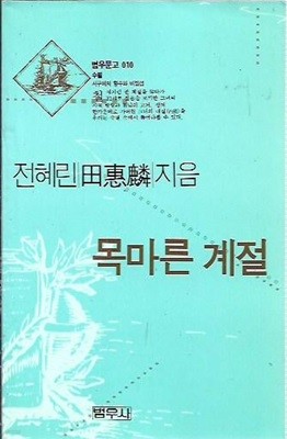 목마른 계절 (범우문고 010)