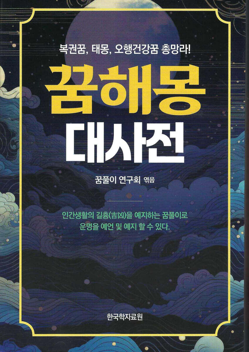 꿈해몽 대사전