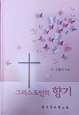 그리스도인의 향기 (김홍석/2023/469쪽/한국문서선교회/하드커버)