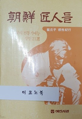 조선 장인들 - 한국의 전통기예능 장인 21선