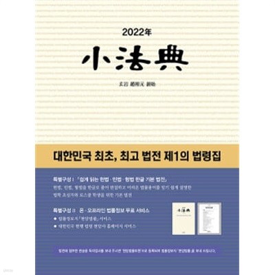 ★케이스,  부록없음★ 2022 소법전